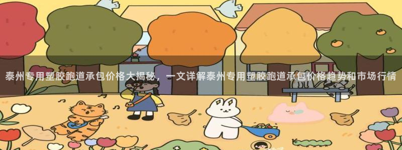 红足一1世比分球探：泰州专用塑胶跑道承包价格大揭秘，一文详解泰州专用塑胶跑道承包价格趋势和市场行情