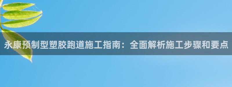77814红足1世：永康预制型塑胶跑道施工指南：全面解析施工步骤和要点