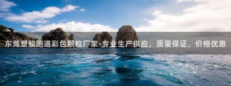 红足一球：东莞塑胶跑道彩色颗粒厂家-专业生产供应，质量保证，价格优惠
