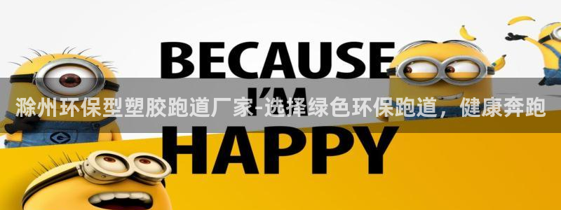 红足一1世平台：滁州环保型塑胶跑道厂家-选择绿色环保跑道，健康奔跑