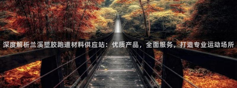 红世一足球比分：深度解析兰溪塑胶跑道材料供应站：优质产品，全面服务，打造专业运动场所