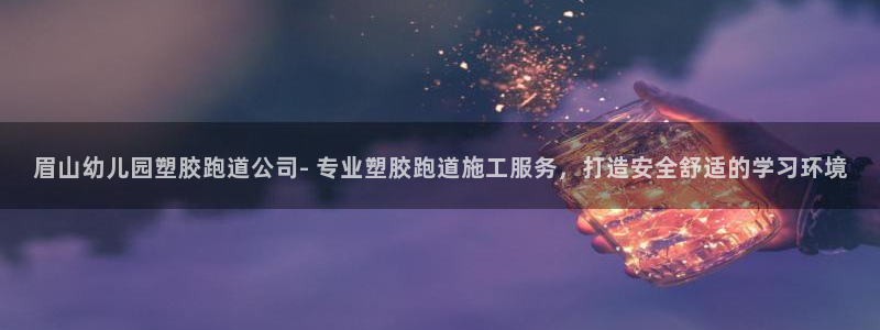 红足1世足球比分网址：眉山幼儿园塑胶跑道公司- 专业塑胶跑道施工服务，打造安全舒适的学习环境