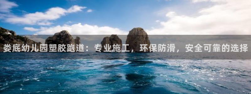 红足一1世开奖记录：娄底幼儿园塑胶跑道：专业施工，环保防滑，安全可靠的选择