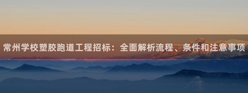 777814红·足一世比分：常州学校塑胶跑道工程招标：全面解析流程、条件和注意事项