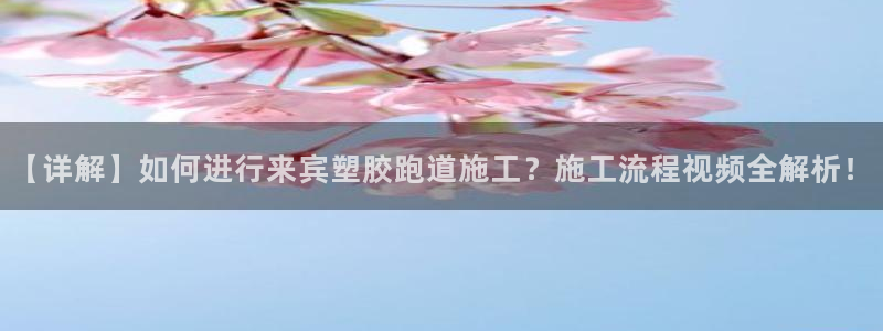 红足1世足球比分：【详解】如何进行来宾塑胶跑道施工？施工流程视频全解析！