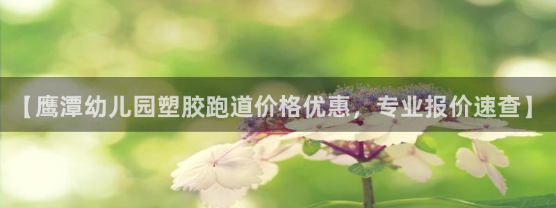红足一1世比分网：【鹰潭幼儿园塑胶跑道价格优惠，专业报价速查】