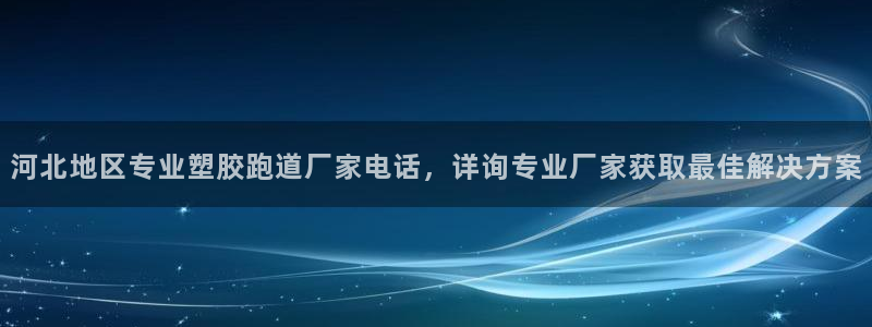 红足l一世开奖现场62ty：河北地区专业塑胶跑道厂家电话，详询专业厂家获取最佳解决方案