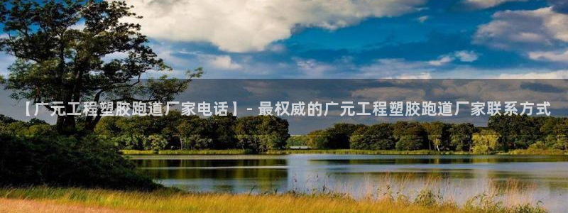 红足1世手机版下载：【广元工程塑胶跑道厂家电话】- 最权威的广元工程塑胶跑道厂家联系方式