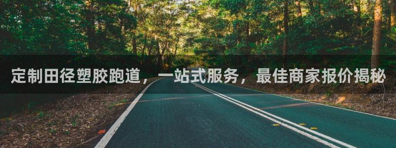 红足一1世比分：定制田径塑胶跑道，一站式服务，最佳商家报价揭秘