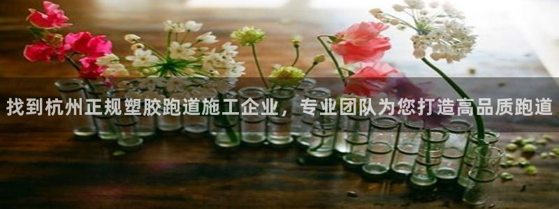 红足一比分网：找到杭州正规塑胶跑道施工企业，专业团队为您打造高品质跑道