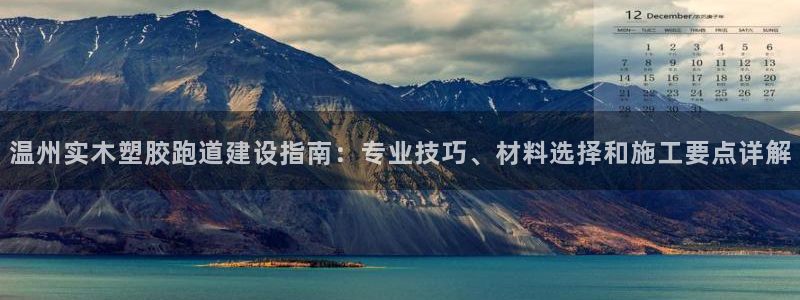 红足1世手足球比分：温州实木塑胶跑道建设指南：专业技巧、材料选择和施工要点详解