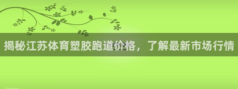 红足1世足球：揭秘江苏体育塑胶跑道价格，了解最新市场行情