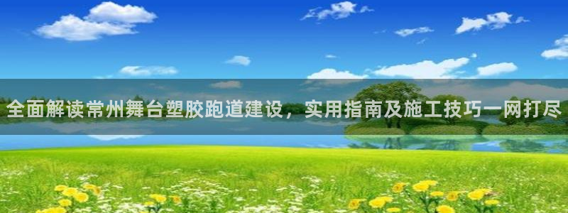 百度红足一1视频在线观看：全面解读常州舞台塑胶跑道建设，实用指南及施工技巧一网打尽