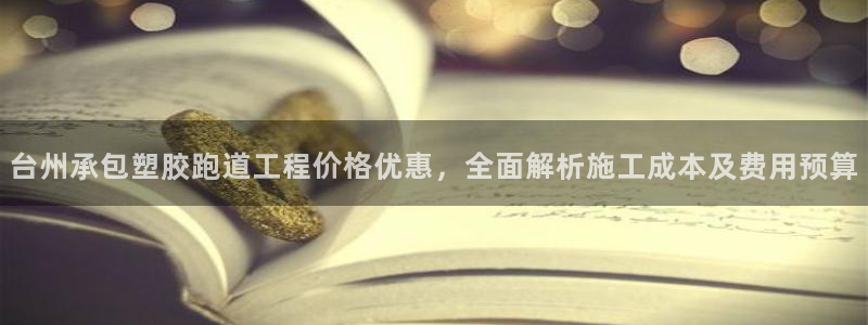 红足1世足球：台州承包塑胶跑道工程价格优惠，全面解析施工成本及费用预算
