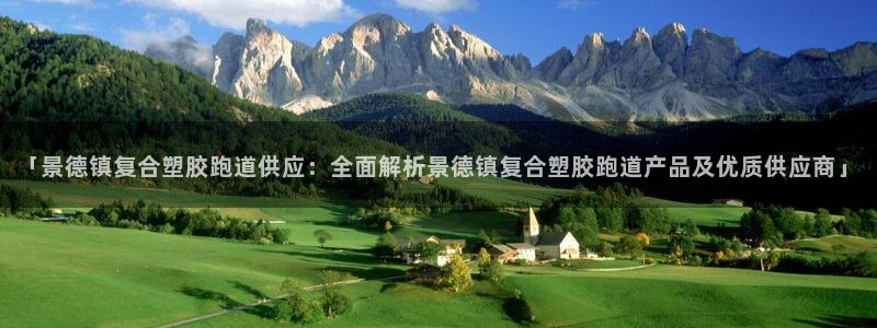 红足一1世手机版新皇冠：「景德镇复合塑胶跑道供应：全面解析景德镇复合塑胶跑道产品及优质供应商」