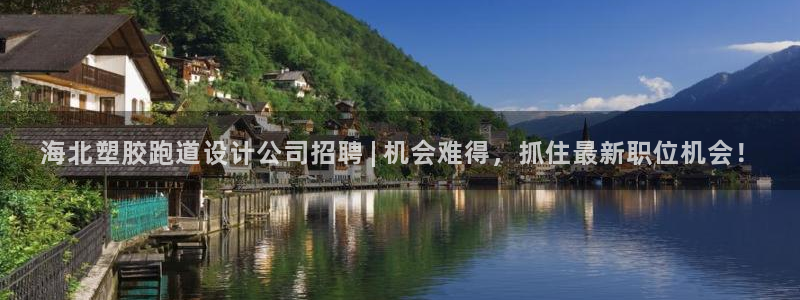 百度红足一1使用说明：海北塑胶跑道设计公司招聘 | 机会难得，抓住最新职位机会！