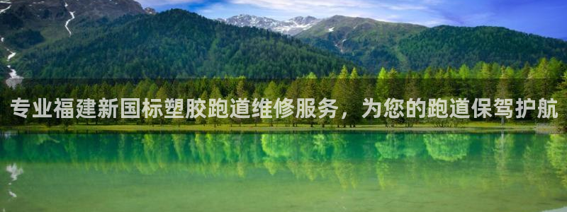 红足1一世开奖版：专业福建新国标塑胶跑道维修服务，为您的跑道保驾护航