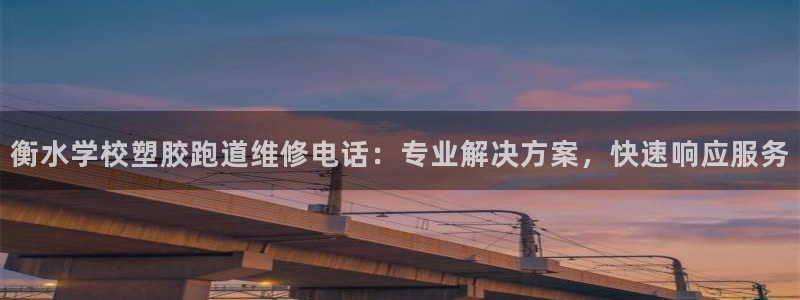 红足一1世皇冠登录：衡水学校塑胶跑道维修电话：专业解决方案，快速响应服务