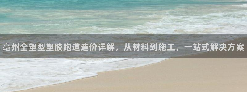 777814红·足一世：亳州全塑型塑胶跑道造价详解，从材料到施工，一站式解决方案