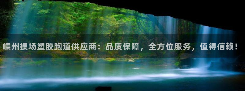 红足1世足球网址大全：嵊州操场塑胶跑道供应商：品质保障，全方位服务，值得信赖！