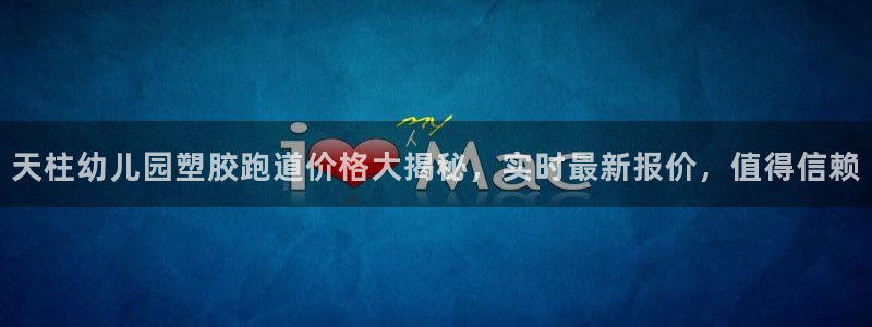 66814红足：天柱幼儿园塑胶跑道价格大揭秘，实时最新报价，值得信赖