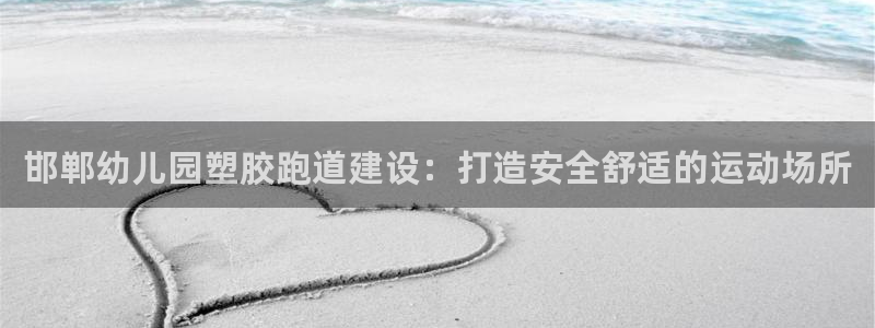 红足1世足球比分 localhost：邯郸幼儿园塑胶跑道建设：打造安全舒适的运动场所