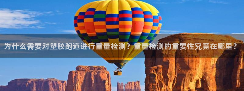 红足一1世皇冠地址：为什么需要对塑胶跑道进行重量检测？重量检测的重要性究竟在哪里？