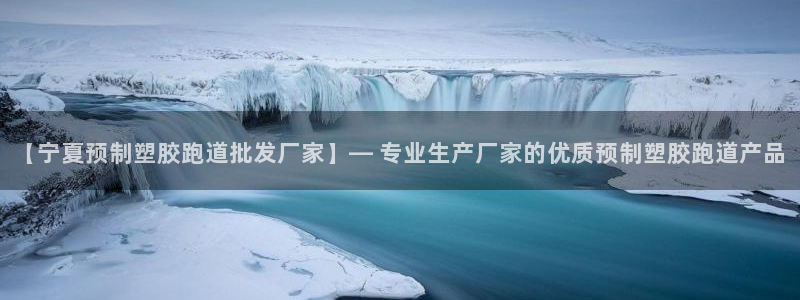 红足一1世官网比分：【宁夏预制塑胶跑道批发厂家】— 专业生产厂家的优质预制塑胶跑道产品