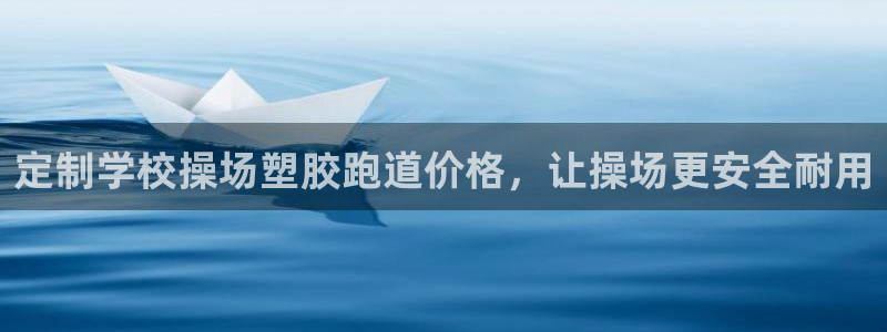 红足一1世比分：定制学校操场塑胶跑道价格，让操场更安全耐用