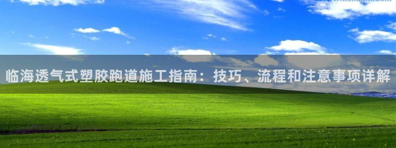 红足一一世：临海透气式塑胶跑道施工指南：技巧、流程和注意事项详解