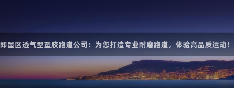 红足一比分网：即墨区透气型塑胶跑道公司：为您打造专业耐磨跑道，体验高品质运动！