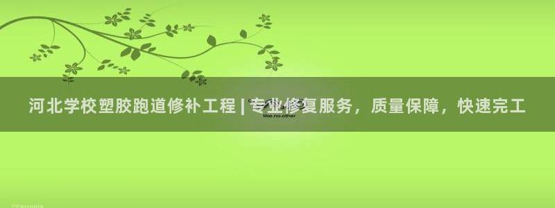 红足一1世666814最新结果：河北学校塑胶跑道修补工程 | 专业修复服务，质量保障，快速完工