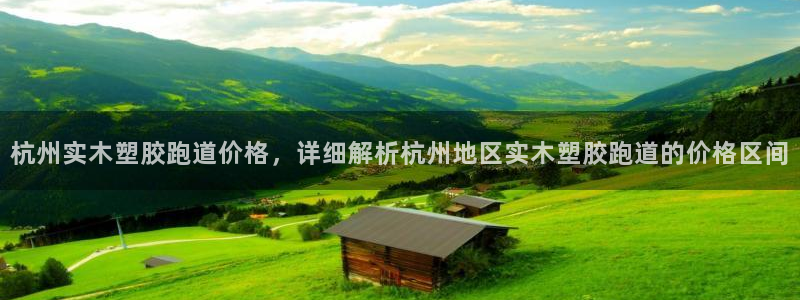 红足1世手机版下载：杭州实木塑胶跑道价格，详细解析杭州地区实木塑胶跑道的价格区间