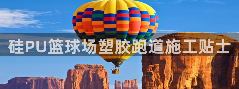 77814红足1世：硅PU篮球场塑胶跑道施工贴士