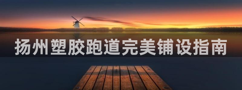 新2足球平台出租网站：扬州塑胶跑道完美铺设指南