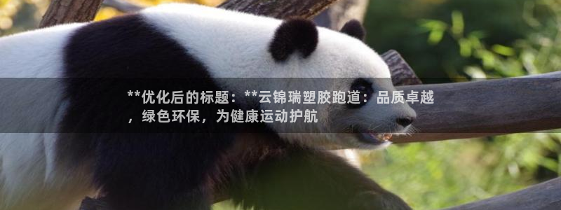 777814红·足一世比分：**优化后的标题：**云锦瑞塑胶跑道：品质卓越
，绿色环保，为健康运动护航