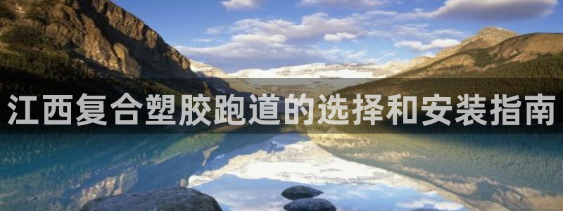 红足一一世：江西复合塑胶跑道的选择和安装指南