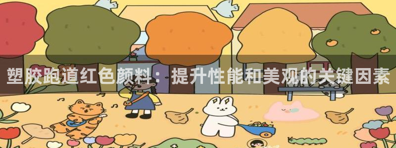 红足一比分网：塑胶跑道红色颜料：提升性能和美观的关键因素