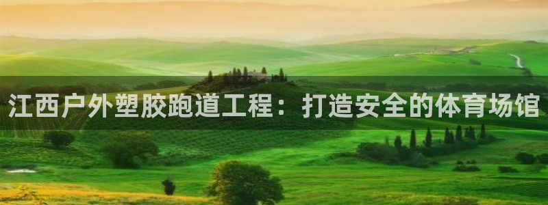 红足一1世比分：江西户外塑胶跑道工程：打造安全的体育场馆
