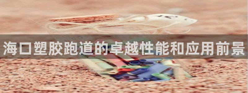 红足一：海口塑胶跑道的卓越性能和应用前景