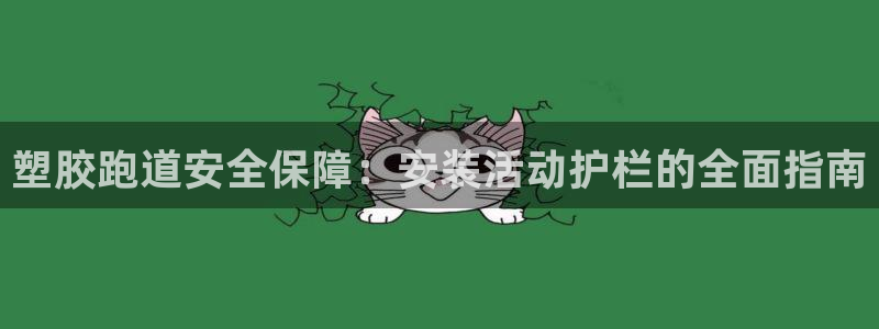 红足一丰：塑胶跑道安全保障：安装活动护栏的全面指南
