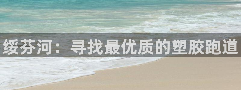 百度红足一1世：绥芬河：寻找最优质的塑胶跑道