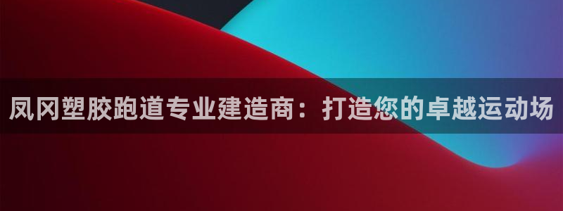 44814红足：凤冈塑胶跑道专业建造商：打造您的卓越运动场