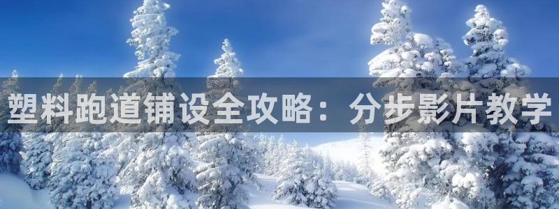 红足1世足球网址大全：塑料跑道铺设全攻略：分步影片教学