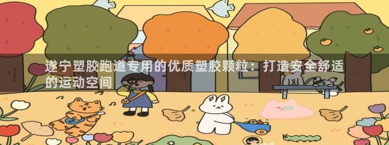 77814红足1世：遂宁塑胶跑道专用的优质塑胶颗粒：打造安全舒适
的运动空间