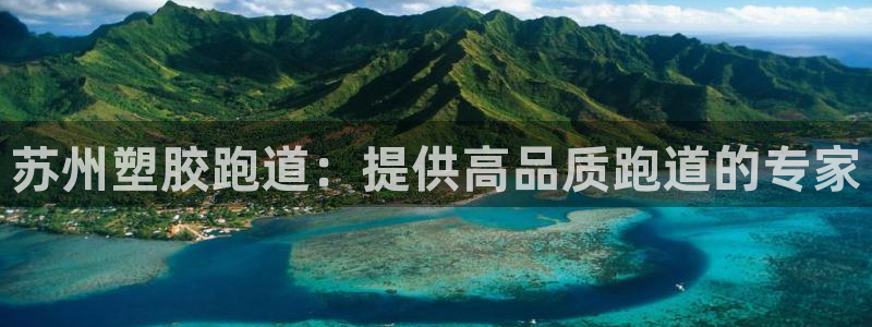 红足一1世666814足球比分网：苏州塑胶跑道：提供高品质跑道的专家