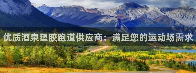 红足 世足球手机网：优质酒泉塑胶跑道供应商：满足您的运动场需求