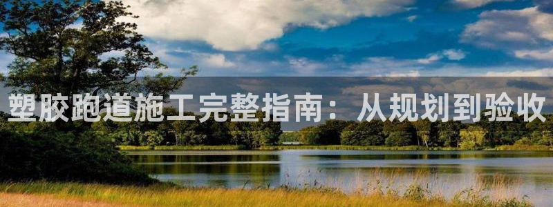 红足1世足球比分网址：塑胶跑道施工完整指南：从规划到验收