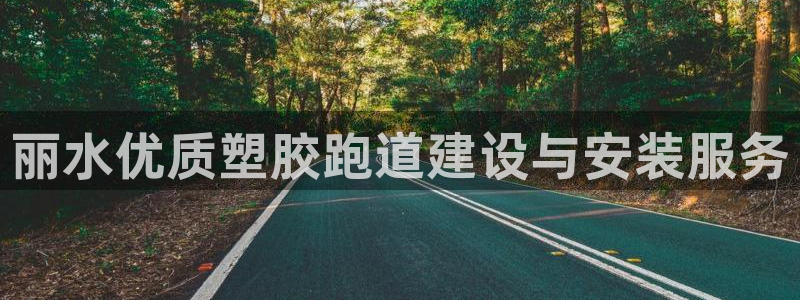 红足一1世77814：丽水优质塑胶跑道建设与安装服务