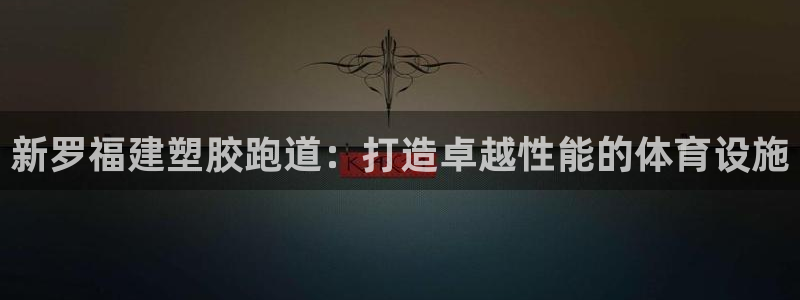 红足一一世足球网开奖记录：新罗福建塑胶跑道：打造卓越性能的体育设施
